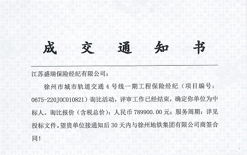地鐵4號(hào)線詢比中標(biāo)通知書5001.jpg